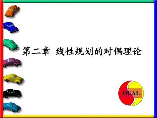 第二章 线性规划的对偶理论