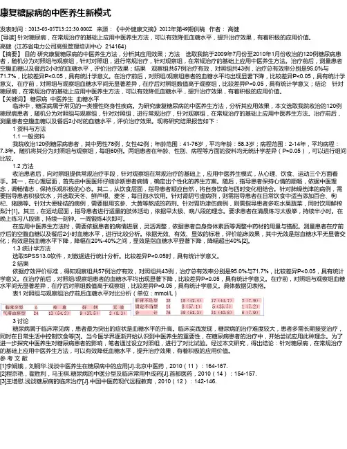 康复糖尿病的中医养生新模式