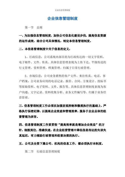 企业信息管理制度