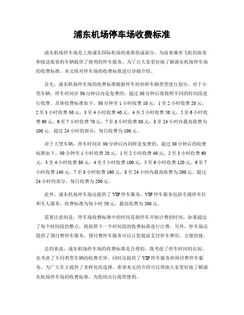 浦东机场停车场收费标准