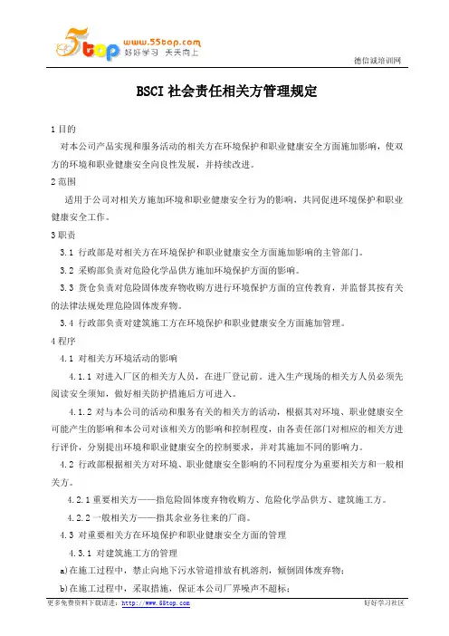 BSCI社会责任相关方管理规定