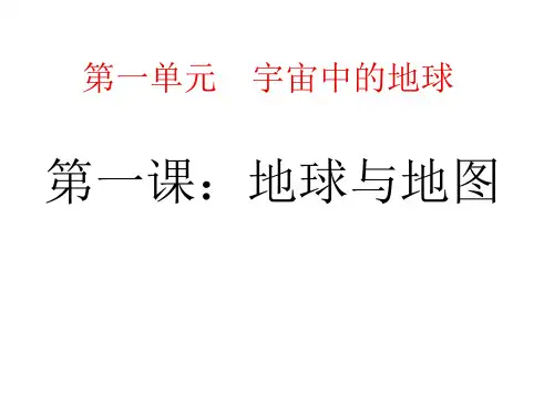 高三地理第一轮复习：地球和地图讲解