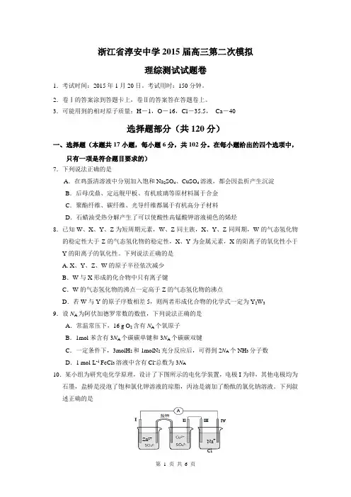 浙江省淳安中学2015届高三第二次模拟测试理综化学试题(无答案)