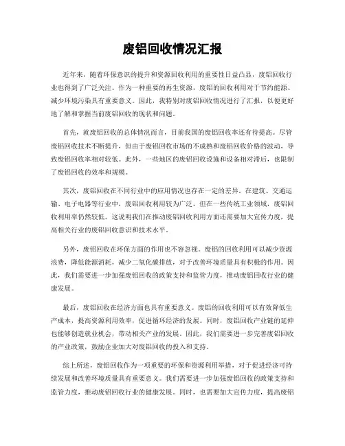 废铝回收情况汇报