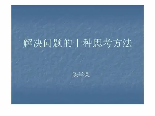 解决问题的十种思考方法