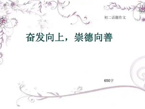 初二话题作文《奋发向上,崇德向善》650字(总9页PPT)
