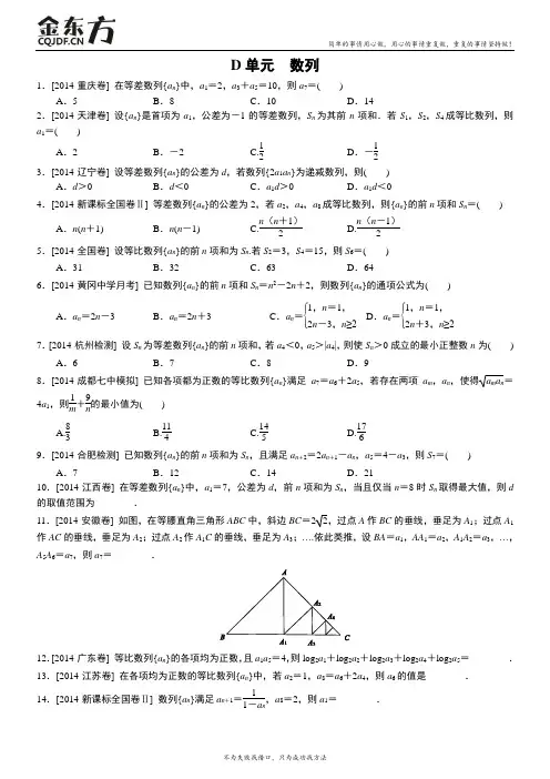 【决胜高考】2014年高考数学文科(高考真题+模拟新题)分类汇编：D单元 数列(整理)