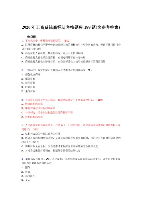 精选最新工商系统商标法完整题库188题(含参考答案)