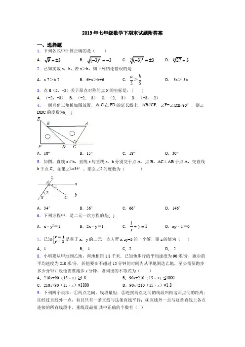 2019年七年级数学下期末试题附答案