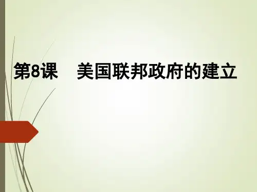 美国联邦政府的建立