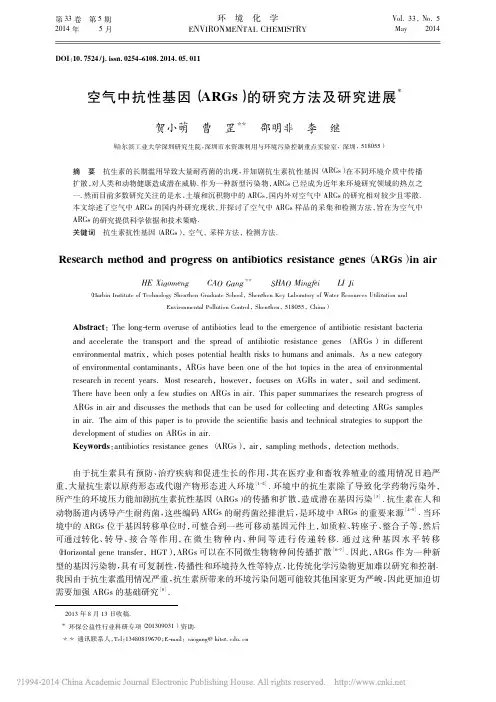 空气中抗性基因_ARGs_的研究方法及研究进展_贺小萌