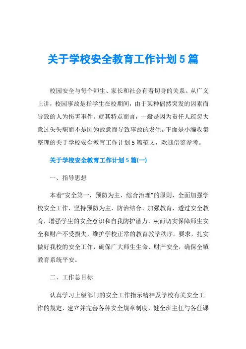 关于学校安全教育工作计划5篇