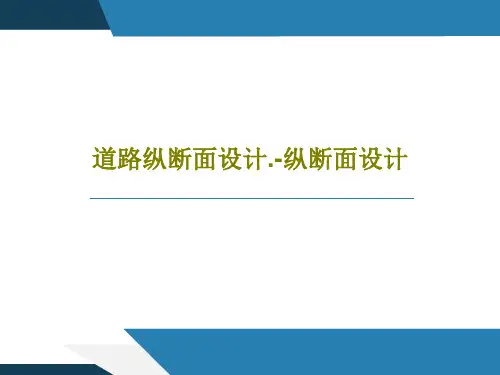 道路纵断面设计.-纵断面设计58页PPT