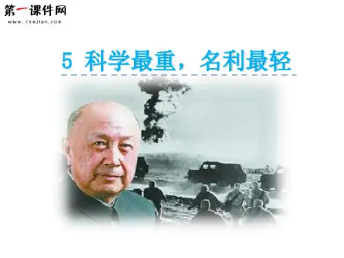 5科学最重,名利最轻 教科版PPT课件