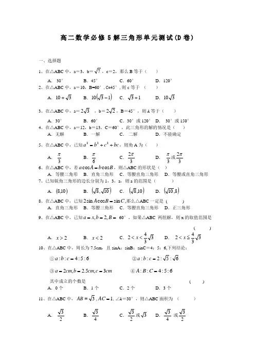 高二数学必修5解三角形单元测试(D卷)