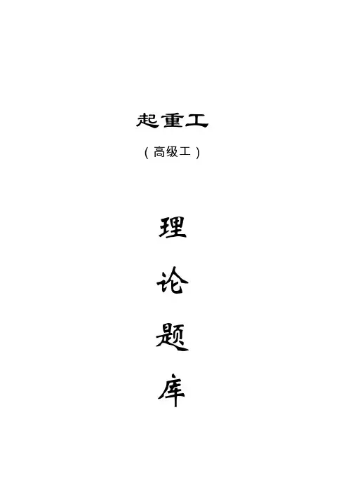 起重工高级理论题库