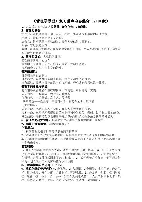 《管理学原理》复习重点内容整合(2010级)