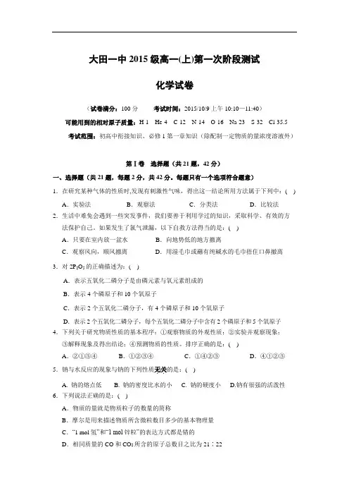 高一化学月考试题及答案-福建大田县第一中学2015-2016学年高一上学期第一次月考化学试题