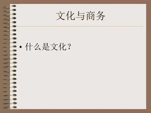 文化与商务