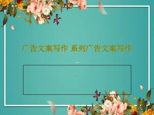 广告文案写作 系列广告文案写作31页PPT