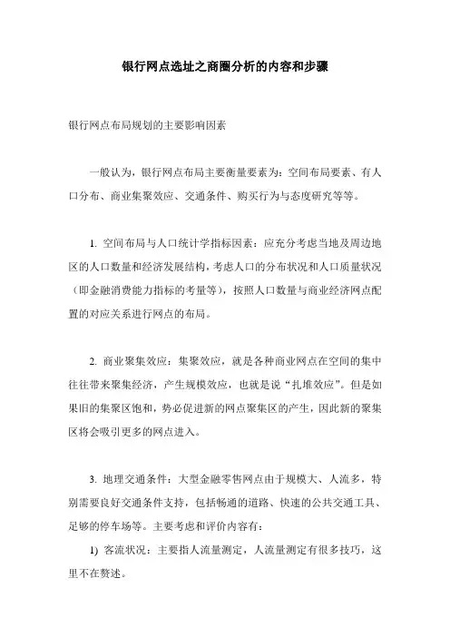 银行网点选址的分析模型