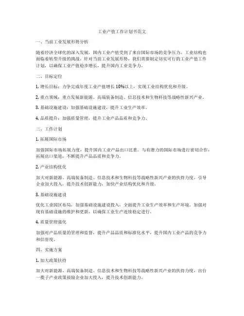 工业产值工作计划书范文