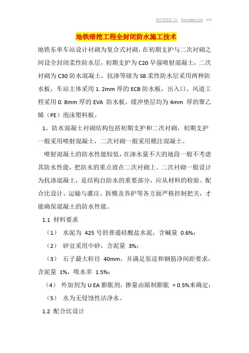 地铁暗挖工程全封闭防水施工技术