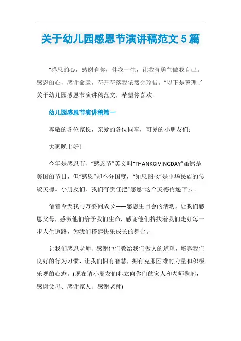 关于幼儿园感恩节演讲稿范文5篇