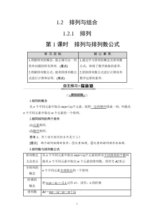 第1章 1.2 1.2.1 第1课时 排列与排列数公式