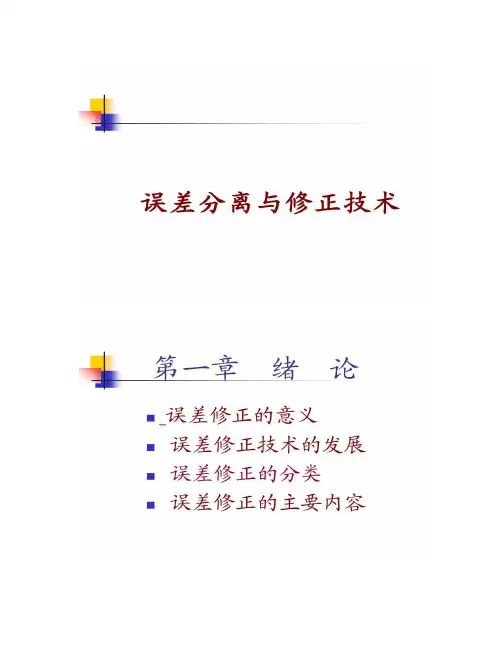 第一章误差分离与修正技术绪论(精)