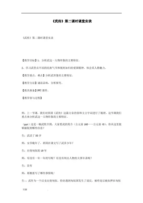 《苏武传》第二课时课堂实录