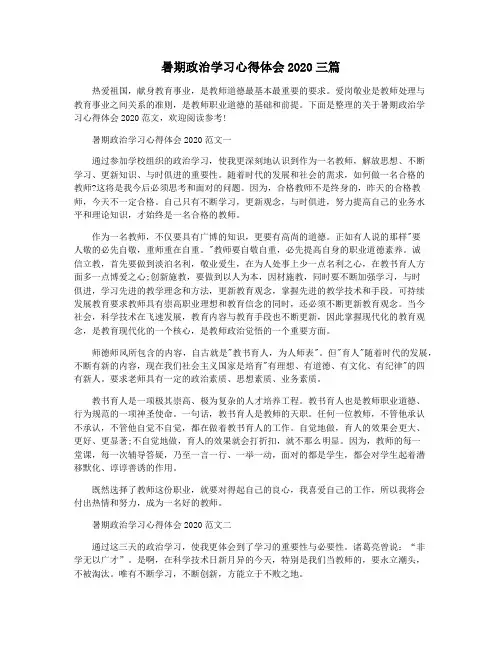 暑期政治学习心得体会2020三篇