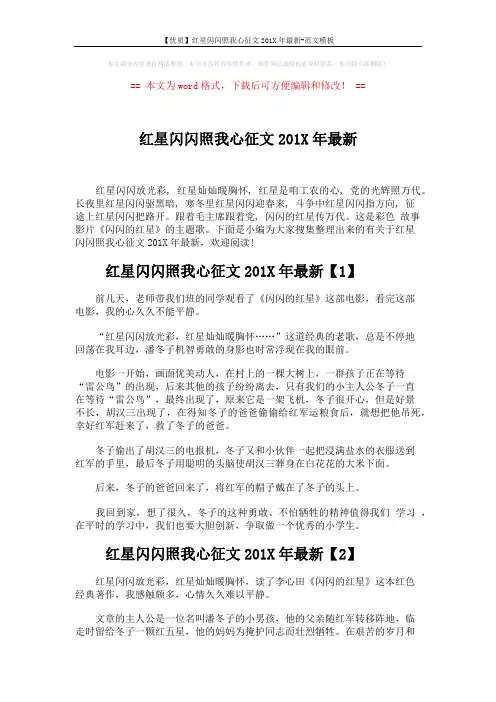 【优质】红星闪闪照我心征文201X年最新-范文模板 (3页)