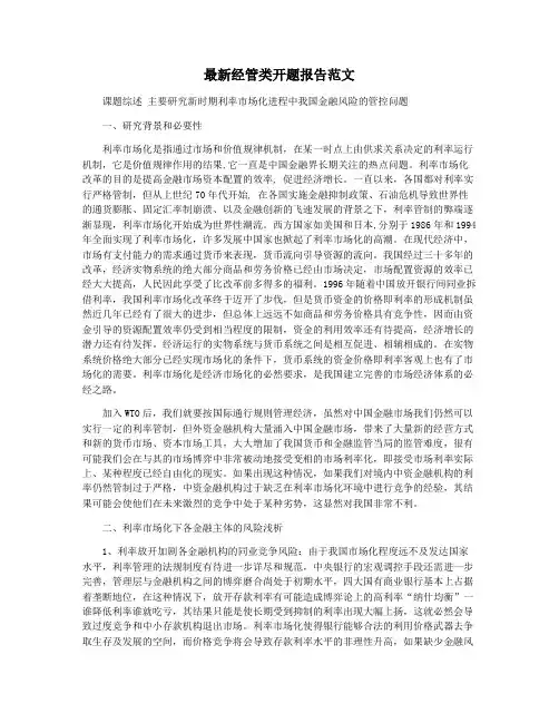 最新经管类开题报告范文