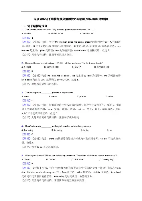 专项训练句子结构与成分解题技巧(超强)及练习题(含答案)