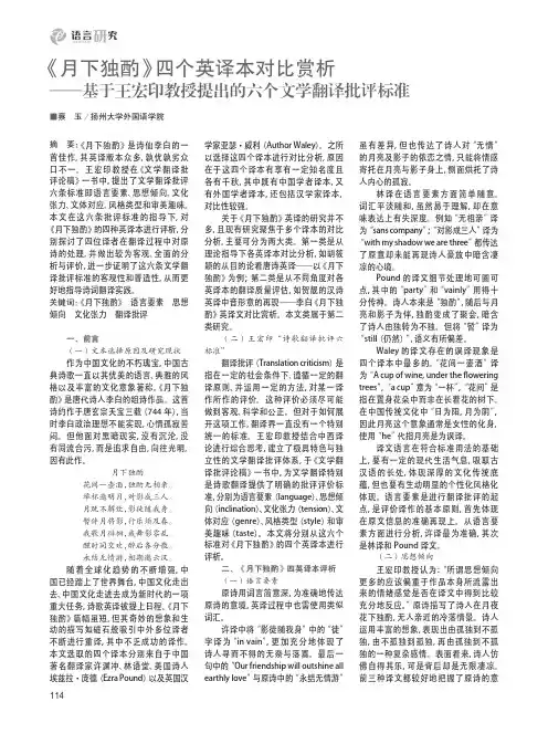 《月下独酌》四个英译本对比赏析——基于王宏印教授提出的六个文学翻译批评标准