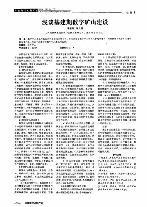 浅谈基建期数字矿山建设