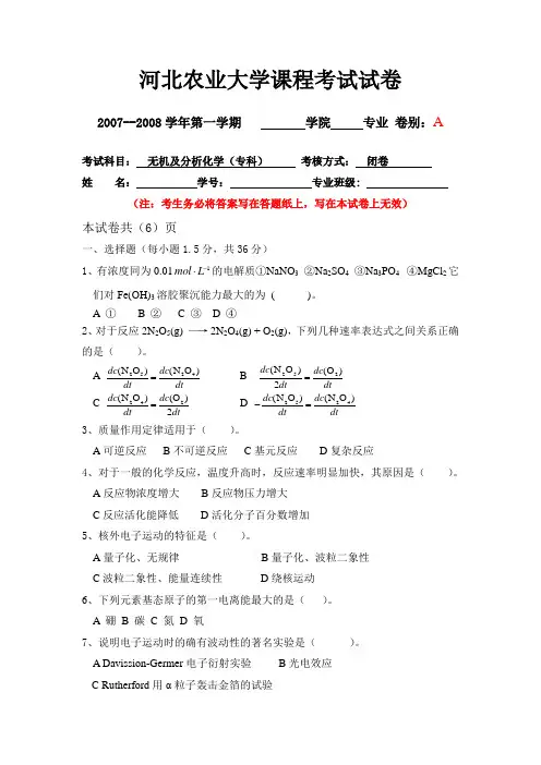 河北农大无机化学试卷