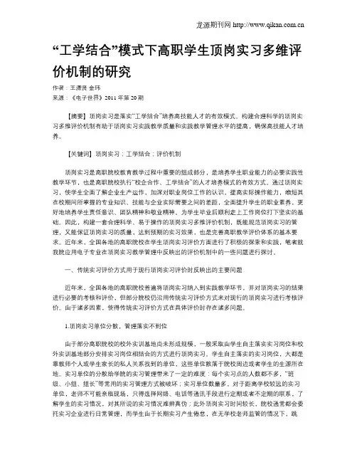 “工学结合”模式下高职学生顶岗实习多维评价机制的研究