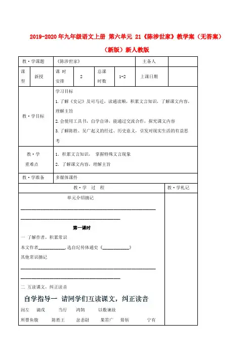 2019-2020年九年级语文上册 第六单元 21《陈涉世家》教学案(无答案)(新版)新人教版
