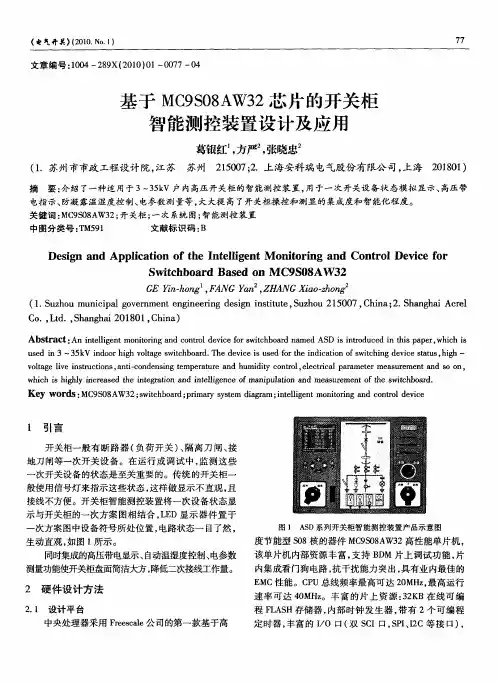 基于NC9S08AW32芯片的开关柜智能测控装置设计及应用