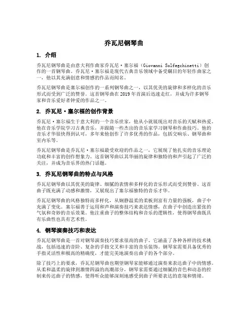 乔瓦尼钢琴曲