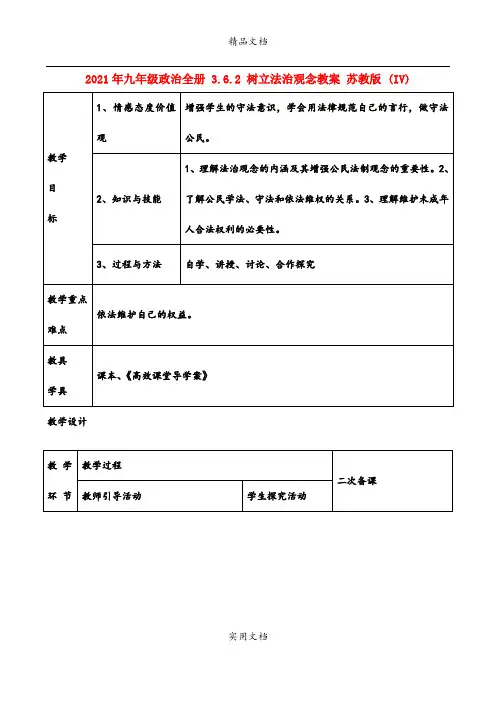 2021年九年级政治全册 3.6. 树立法治观念教案 苏教版 (IV)