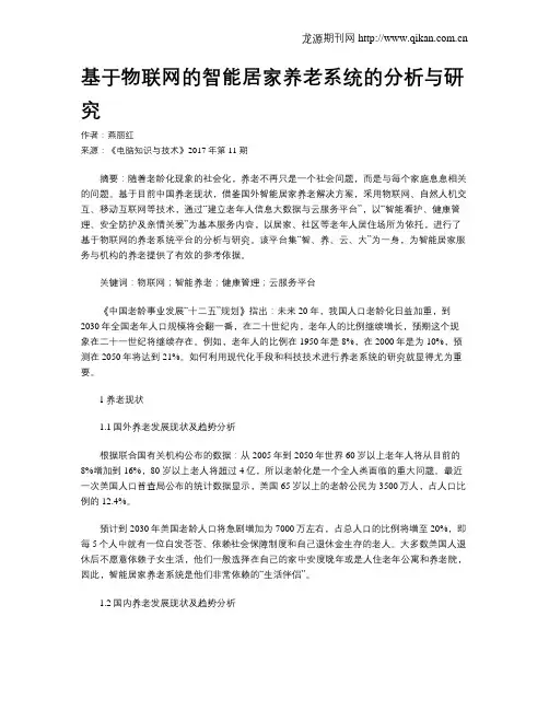 基于物联网的智能居家养老系统的分析与研究