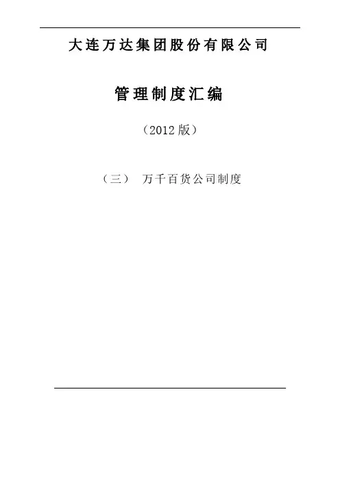 企业管理-万达集团万千百货全套管理制度汇编