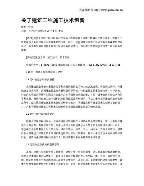 关于建筑工程施工技术创新 2