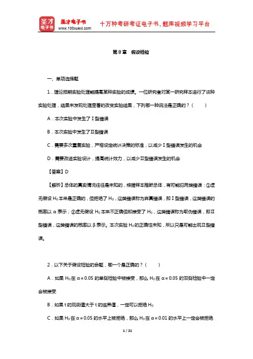 张厚粲《现代心理与教育统计学》配套题库【章节题库】(假设检验)【圣才出品】