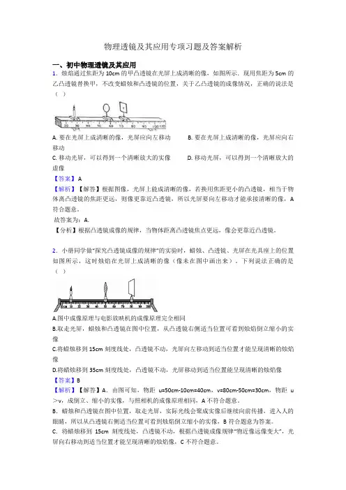 物理透镜及其应用专项习题及答案解析