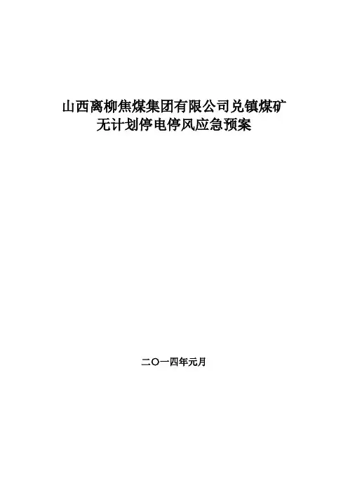 主扇无计划停风应急预案