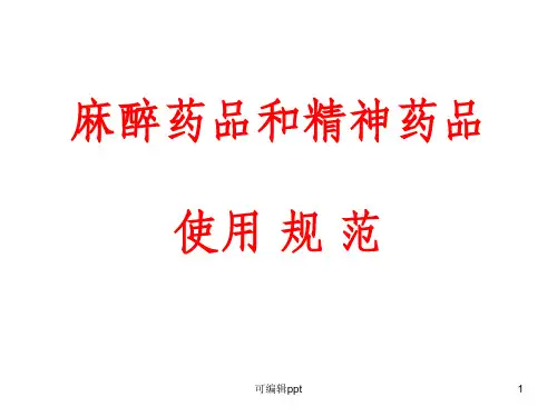 麻醉药品和精神药品使用规范